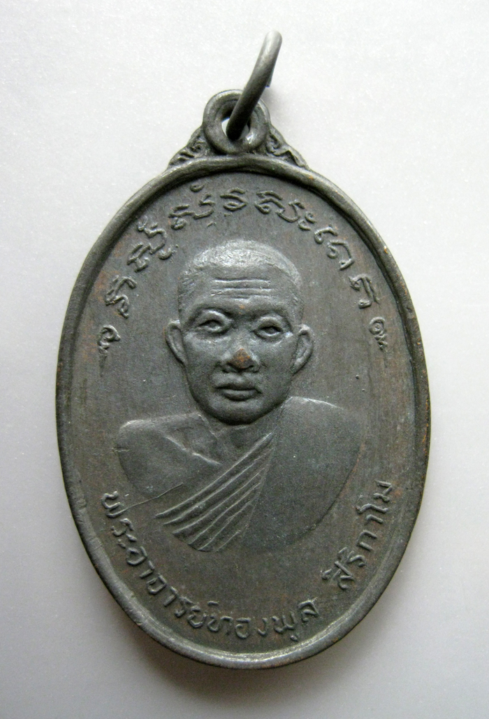 เหรียญพระอาจารย์ทองพูล สิริกาโม หลังพระพุทธชินราช