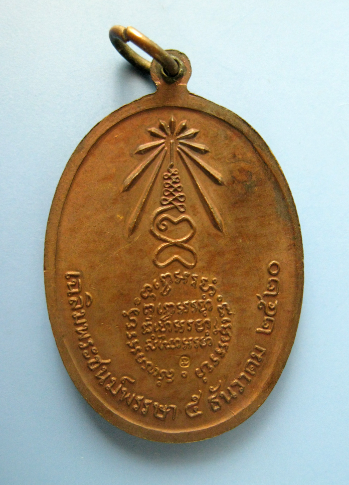เหรียญหลวงปู่แหวน รุ่นเฉลิมพระชนม์พรรษา 5ธ.ค.20