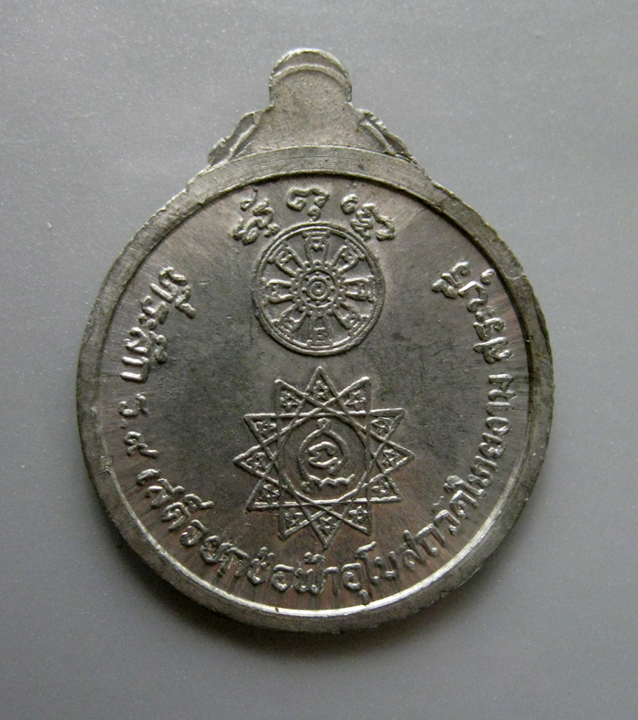 เหรียญหลวงปู่พล ที่ระลึก ร.9 เสด็จยกช่อฟ้าอุโบสถ วัดไทยงาม