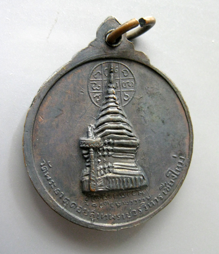 เหรียญครูบาศรีวิชัย วัดพระธาตุดอยสุเทพ ปี 15