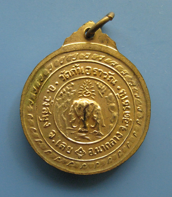เหรียญพระพุทธ วัดถ้ำเอราวัณ รุ่นแรก ปี 15