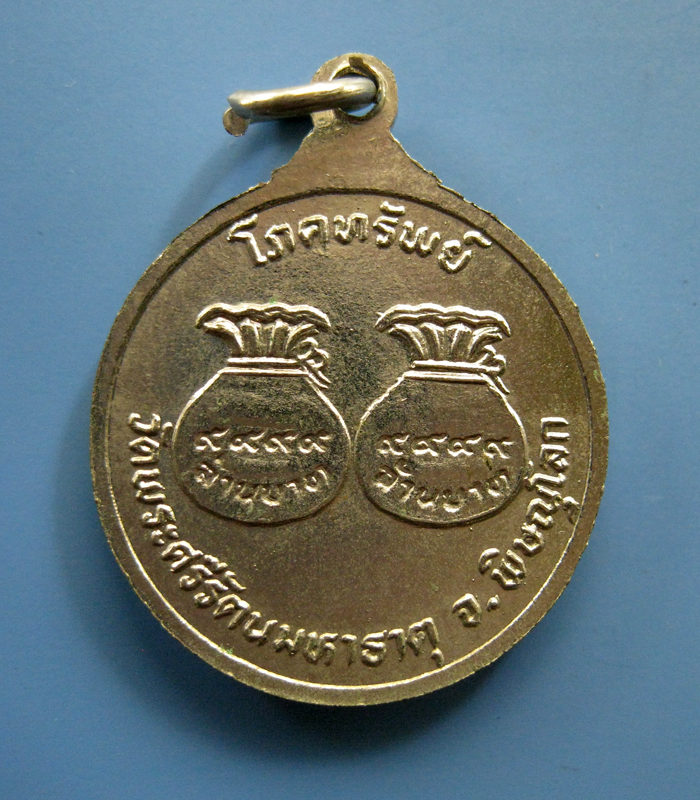 เหรียญโภคทรัพย์ พระพุทธชินราช มัดมหาธาตุ พิษณุโลก